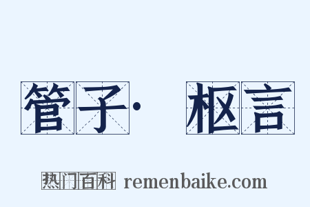 管子·枢言是什么意思的图片